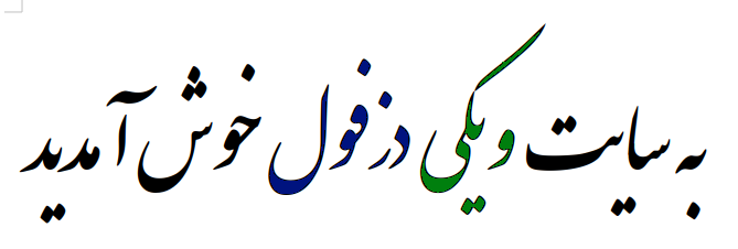 پرونده:Welcome wd.png